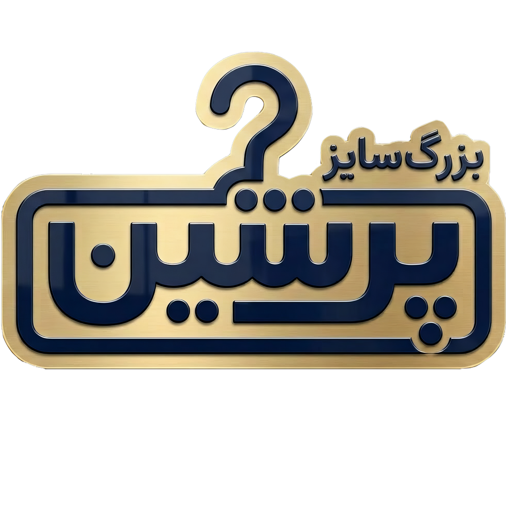 بزرگ سایز پرشین